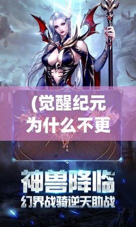 (觉醒纪元为什么不更) 新纪元觉醒：斗智斗勇的奇幻世界——当剑与魔法遇上智能科技